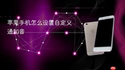 苹果手机怎么设置自定义通知音