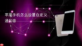 苹果手机怎么设置自定义通知音