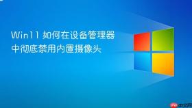 win11 如何在设备管理器中彻底禁用内置摄像头