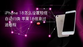 iphone 18怎么设置短信自动归类 苹果18信息过滤教程