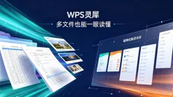 WPS AI如何高效写总结：灵犀一键生成模板