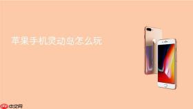 苹果手机灵动岛怎么玩