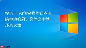 win11 如何查看笔记本电脑电池的累计具体充电循环总次数