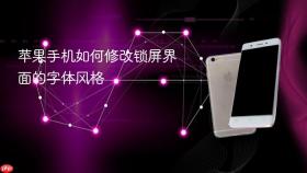 苹果手机如何修改锁屏界面的字体风格