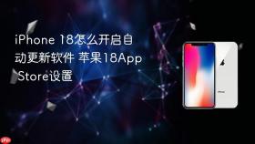 iphone 18怎么开启自动更新软件 苹果18app store设置
