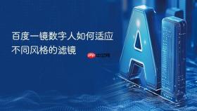 百度一镜数字人如何适应不同风格的滤镜