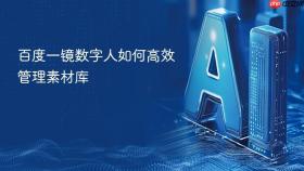 百度一镜数字人如何高效管理素材库