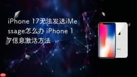 iphone 17无法发送imessage怎么办 iphone 17信息激活方法
