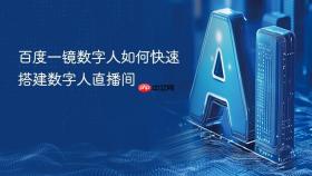 百度一镜数字人如何快速搭建数字人直播间