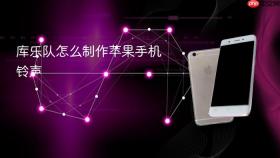 库乐队怎么制作苹果手机铃声
