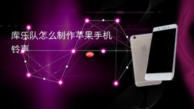 库乐队怎么制作苹果手机铃声