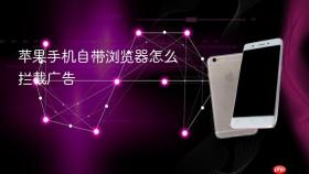 苹果手机自带浏览器怎么拦截广告