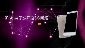 iPhone怎么开启5G网络