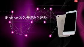 iphone怎么开启5g网络