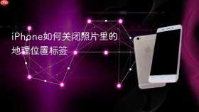 iphone如何关闭照片里的地理位置标签
