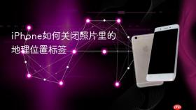 iPhone如何关闭照片里的地理位置标签