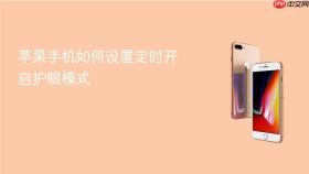 苹果手机如何设置定时开启护眼模式