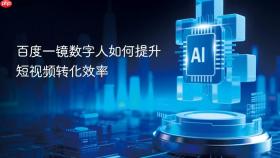 百度一镜数字人如何提升短视频转化效率