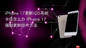 iphone 17更新ios系统卡住怎么办 iphone 17强制更新固件方法