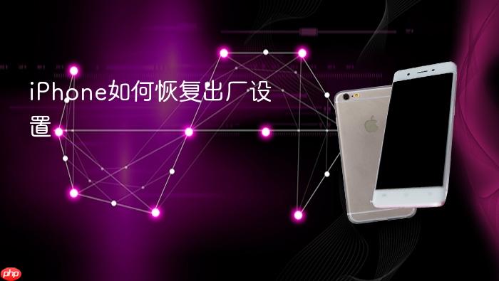iphone如何恢复出厂设置