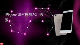 iphone如何恢复出厂设置