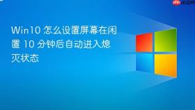 win10 怎么设置屏幕在闲置 10 分钟后自动进入熄灭状态