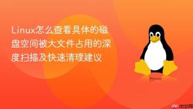 linux怎么查看具体的磁盘空间被大文件占用的深度扫描及快速清理建议