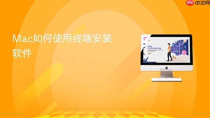 mac如何使用终端安装软件