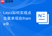 Layui如何实现点击菜单项在iframe中打开链接