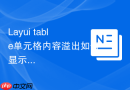 Layui table单元格内容溢出如何显示省略号