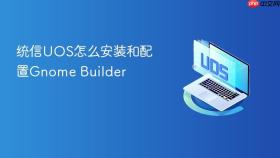 统信UOS怎么安装和配置Gnome Builder