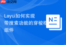 Layui如何实现带搜索功能的穿梭框组件