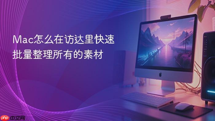 mac怎么在访达里快速批量整理所有的素材