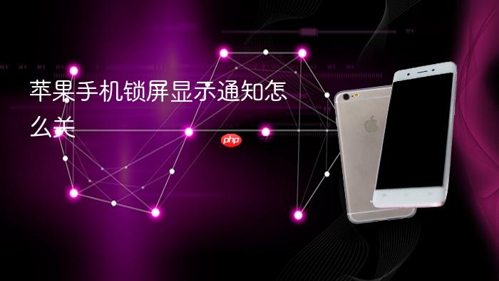 苹果手机锁屏显示通知怎么关