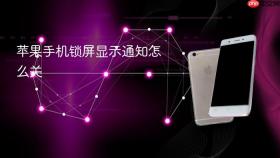 苹果手机锁屏显示通知怎么关
