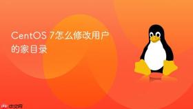 centos 7怎么修改用户的家目录