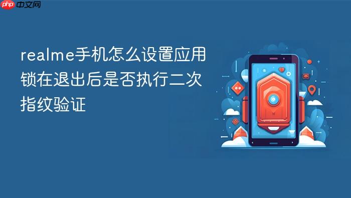 realme手机怎么设置应用锁在退出后是否执行二次指纹验证