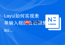 Layui如何实现表单输入框的自动聚焦（autofocus）