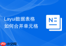 Layui数据表格如何合并单元格