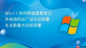 win11 如何快速查看笔记本电池的出厂设计总容量与当前最大实际容量