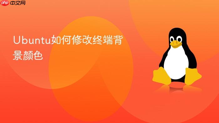 ubuntu如何修改终端背景颜色
