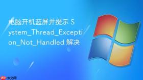 电脑开机蓝屏并提示 system_thread_exception_not_handled 解决