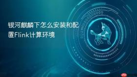 银河麒麟下怎么安装和配置flink计算环境