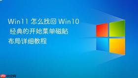 win11 怎么找回 win10 经典的开始菜单磁贴布局详细教程