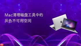 Mac清理磁盘工具中的灰色不可用空间