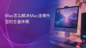 mac怎么解决mac连接外显时合盖休眠