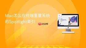 mac怎么在终端重置系统的spotlight索引