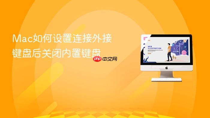mac如何设置连接外接键盘后关闭内置键盘