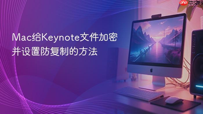 mac给keynote文件加密并设置防复制的方法
