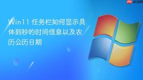 win11 任务栏如何显示具体到秒的时间信息以及农历公历日期